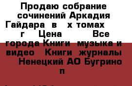 Продаю собрание сочинений Аркадия Гайдара  в 4-х томах  1955 г. › Цена ­ 800 - Все города Книги, музыка и видео » Книги, журналы   . Ненецкий АО,Бугрино п.